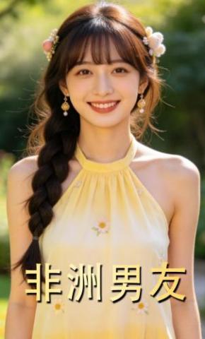 短剧《非洲男友》海报