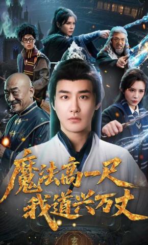 短剧《魔法高一尺我道兴万丈》海报