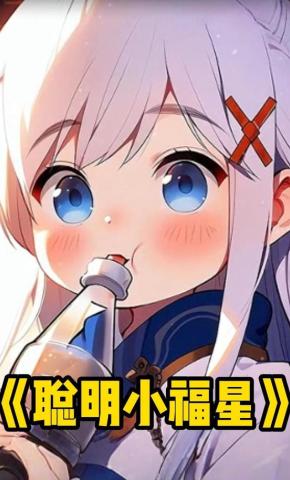 短剧《聪明小福星》海报