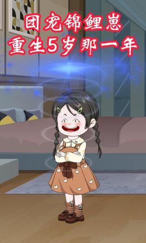 短剧《团宠锦鲤崽：重生5岁那一年》海报