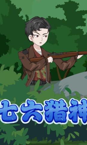 短剧《七六猎神》海报