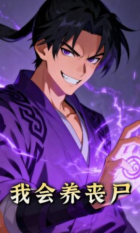 短剧《我会养丧尸》海报