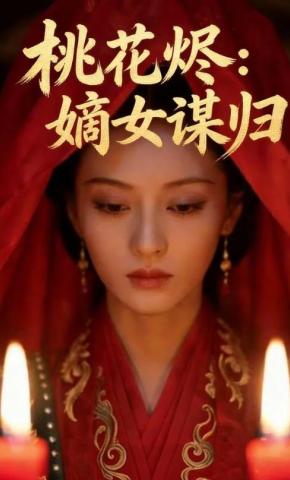 短剧《桃花烬：嫡女谋归》海报