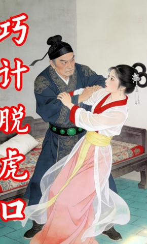 短剧《巧计脱虎口》海报