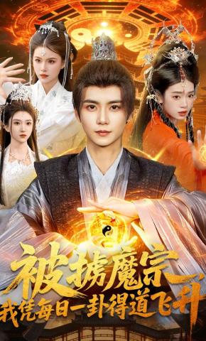 短剧《被掳魔宗，我凭每日一卦得道飞升》海报