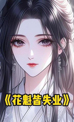 短剧《花魁皆失业》海报