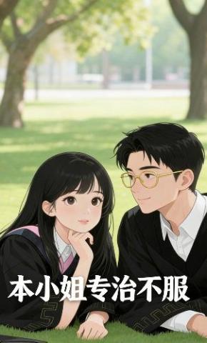 短剧《本小姐专治不服》海报