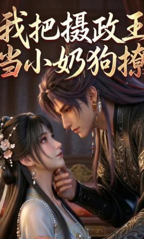 短剧《我把摄政王当小奶狗撩》海报