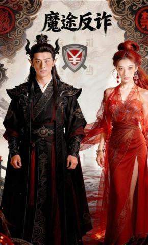 短剧《魔途反诈》海报