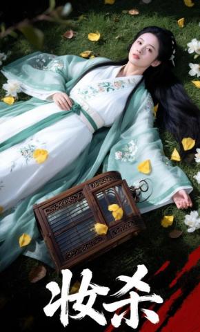 短剧《妆杀》海报