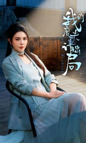 短剧《我的废夫请出局》海报