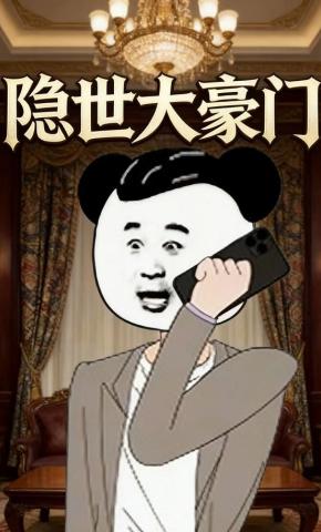 短剧《隐世大豪门》海报