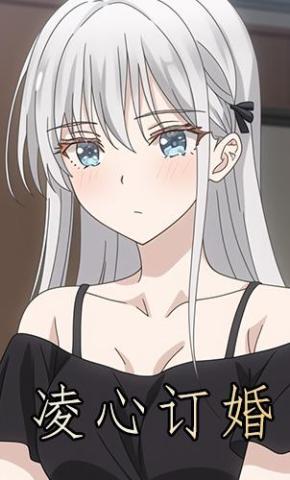 短剧《凌心订婚》海报