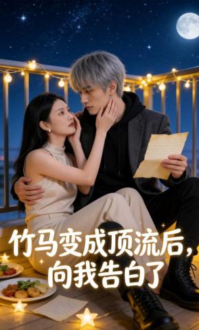 短剧《竹马变成顶流后，向我告白了》海报