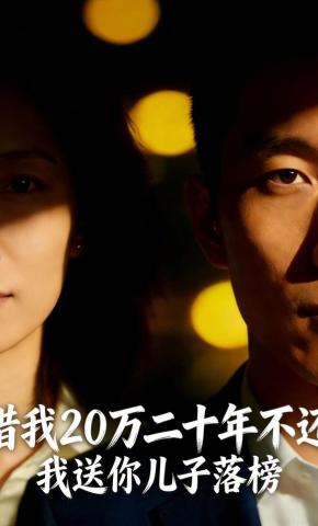 短剧《借我20万二十年不还，我送你儿子落榜》海报