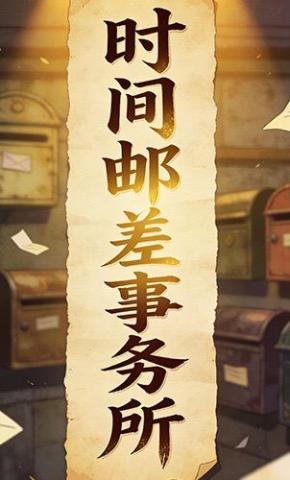短剧《时间邮差事务所》海报