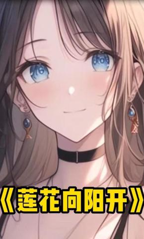 短剧《莲花向阳开》海报