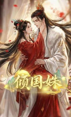 短剧《倾国姝》海报