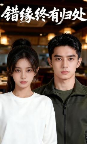 短剧《错缘终有归处》海报