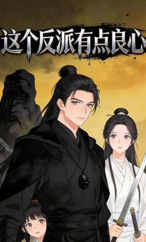 短剧《这个反派有点良心》海报