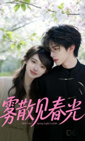 短剧《雾散见春光》海报