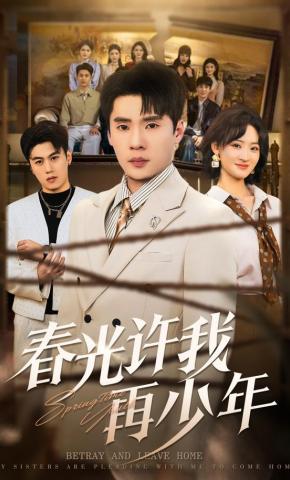 短剧《春光许我再少年》海报