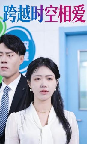 短剧《跨越时空相爱》海报