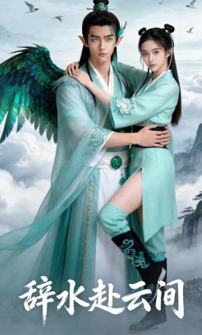 短剧《辞水赴云间》海报