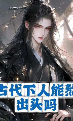 短剧《古代下人能熬出头吗》海报