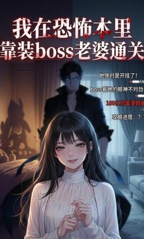 短剧《我在恐怖本里，靠装boss老婆通关》海报