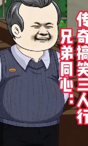 短剧《兄弟同心：传奇搞笑三人行》海报
