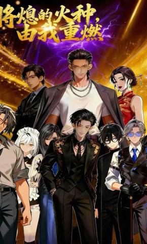 短剧《将熄的火种，由我重燃》海报