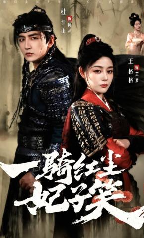 短剧《一骑红尘妃子笑》海报