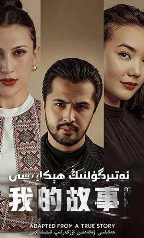 短剧《我的故事》海报