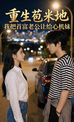 短剧《重生苞米地：我把首富老公让给心机妹》海报