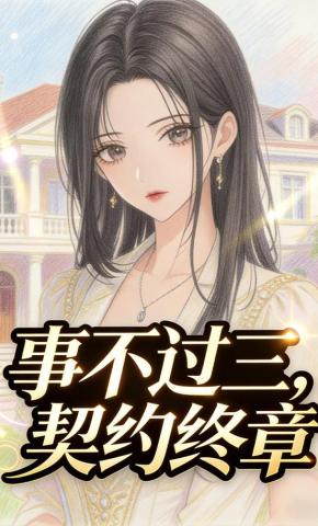 短剧《事不过三，契约终章》海报