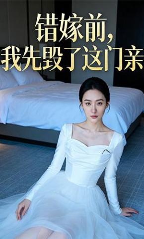 短剧《错嫁前，我先毁了这门亲》海报