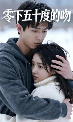 短剧《零下五十度的吻》海报