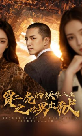 短剧《贾二虎的妖孽人生之皓男出狱》海报