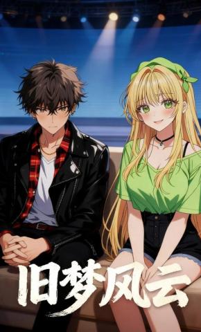 短剧《旧梦风云》海报