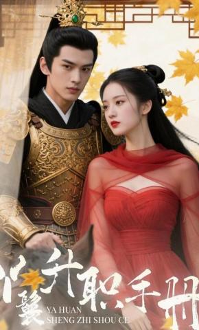 短剧《丫鬟升职手册》海报