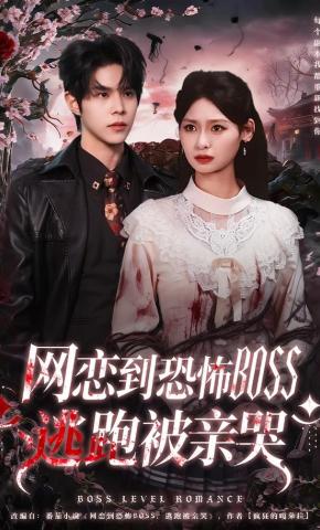 短剧《网恋到恐怖BOSS逃跑被亲哭》海报