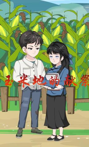 短剧《玉米地的献祭》海报