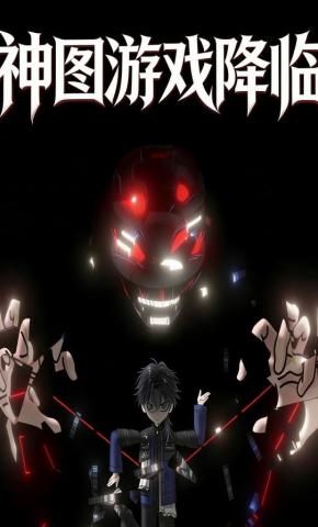 短剧《神图游戏降临》海报