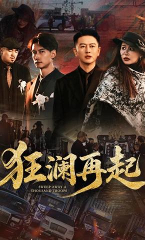 短剧《狂澜再起》海报