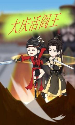 短剧《大庆活阎王》海报