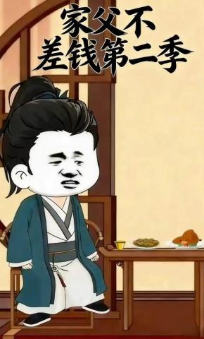 短剧《家父不差钱第二季》海报