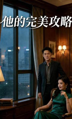 短剧《他的完美攻略》海报