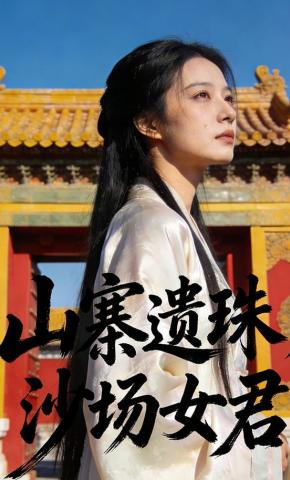 短剧《山寨遗珠，沙场女君》海报