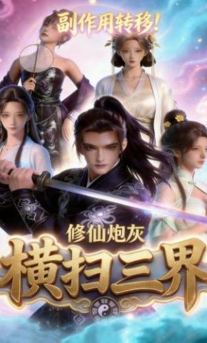 短剧《副作用转移！修仙炮灰横扫三界》海报